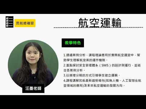 115民航總複習-#航空運輸-#汪墨-超級函授(志光公職‧函授權威)