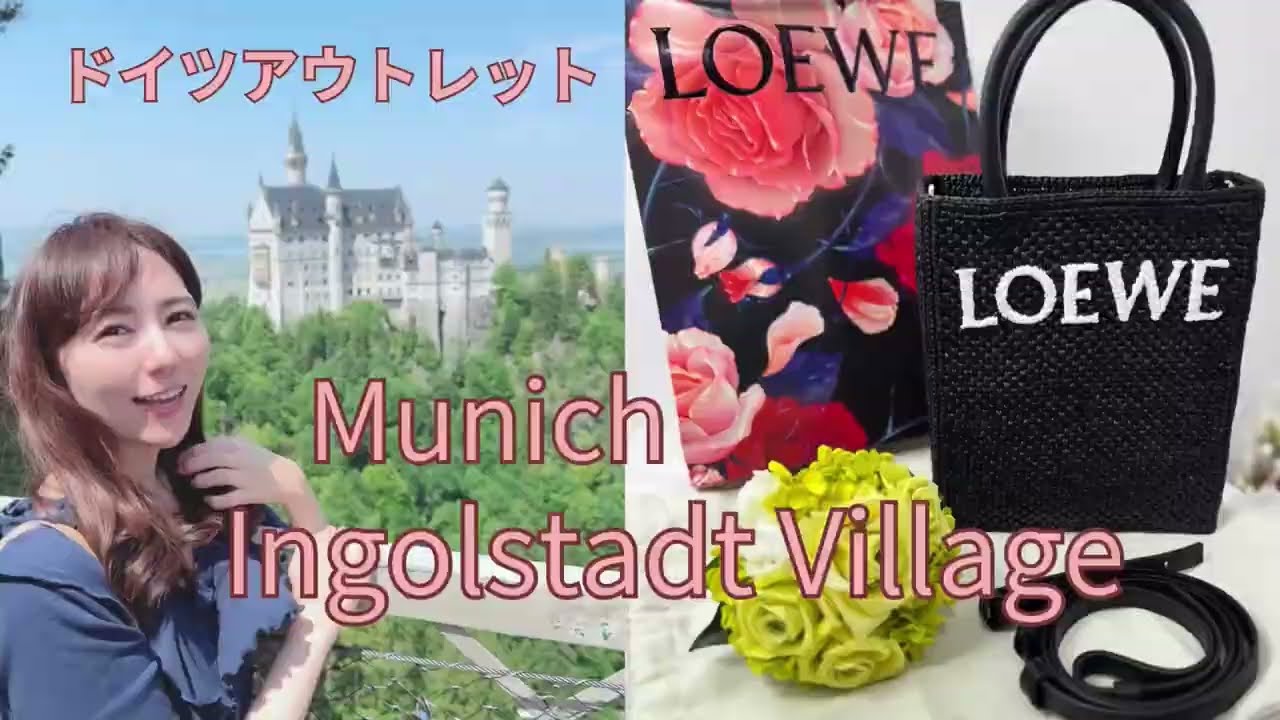 【Ingolstadt Village】ドイツのLOEWEアウトレットinミュウヘン