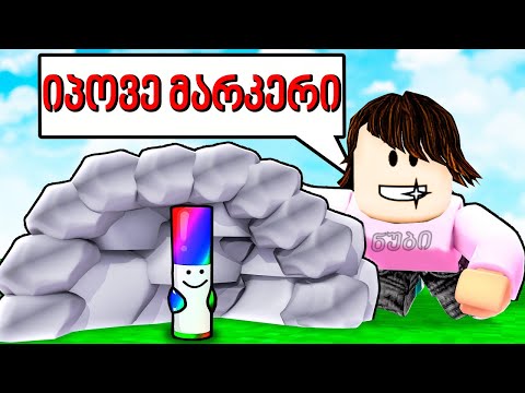 ვეძებ მარკერებს Find The Markers roblox ubralod noobi