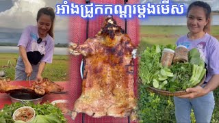 ជ្រូកកណ្តុរអាំងញាំជុំបងប្អូន រស់ជាតិអេម?