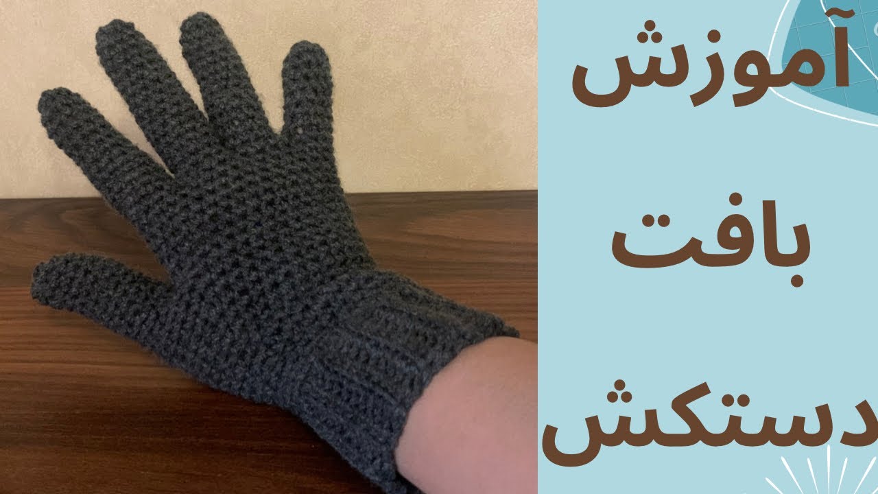 بافت دستکش باقلاب پارت1🧤🧤🧤/crochet gloves