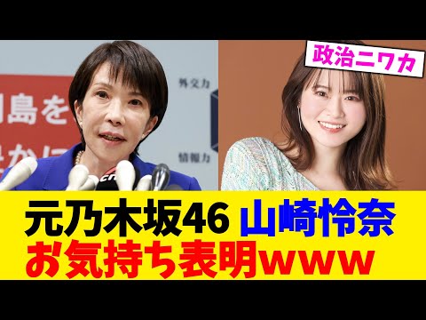 元乃木坂46 山崎怜奈、お気持ち表明ｗｗｗwww【2chまとめ】【2chスレ】【5chスレ】