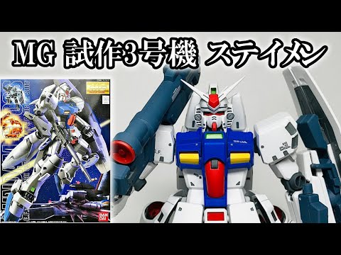 1／100MG.RX-78GＰ03Sガンダム試作機3号機ステイメン。 Amazon | MG 1/100 RX-78GP03S ガンダム試作3号機ステイメン