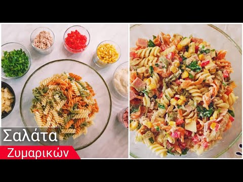 Πολύχρωμη & Πεντανόστιμη Σαλάτα Zυμαρικών για τις γιορτές (Έύκολη Συνταγή)../PizzaChefArgy