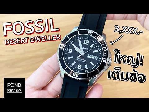 นาฬิกาดำน้ำของคนข้อมือใหญ่! Fossil Desert Dweller - Pond Review