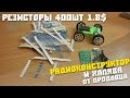 #189 Обзор посылки с Китая, Дешевые резисторы 1.80$ 400шт, и халявная машина от солнечной батареи.