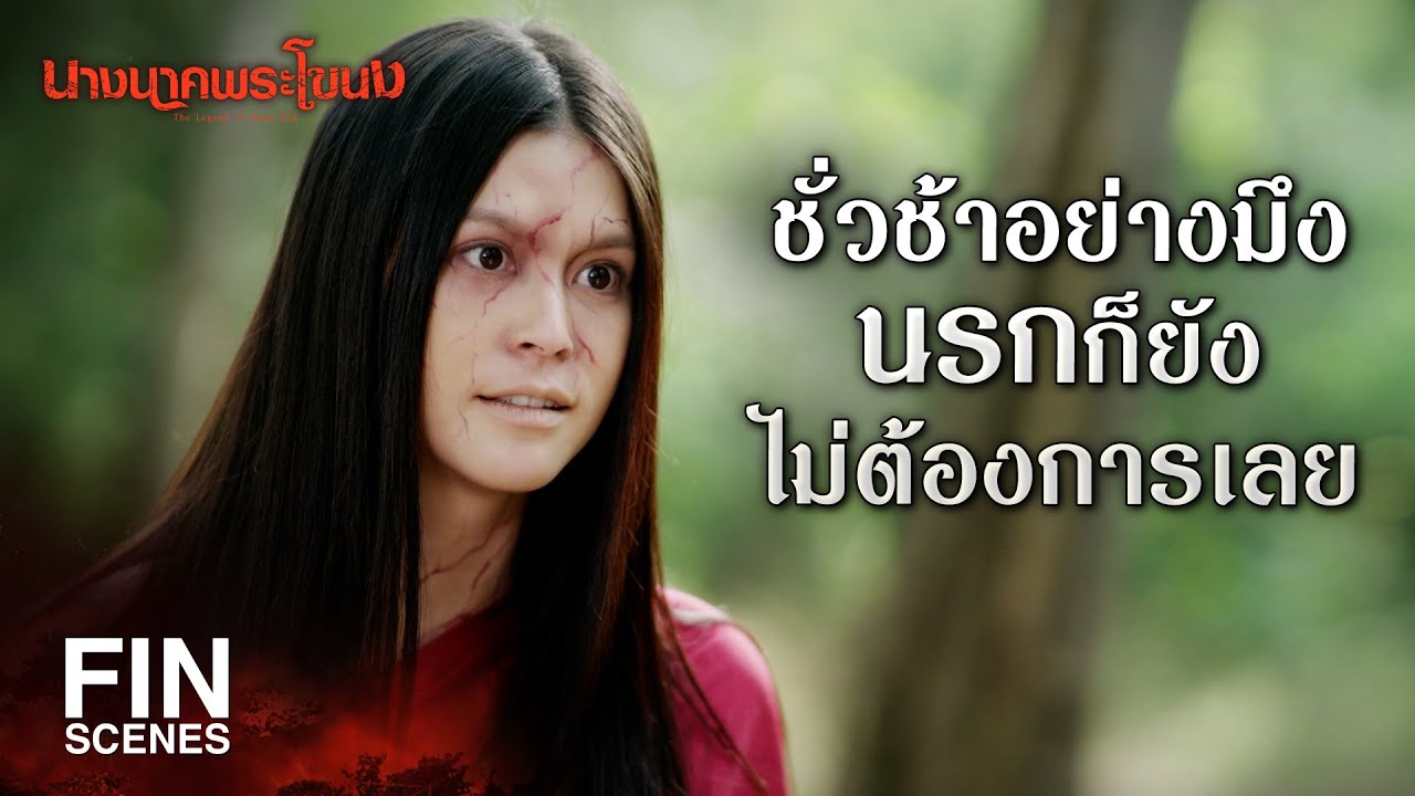 FIN | ถึงเวลาแล้วที่คนอย่างมึงต้องชดใช้กรรม | นางนาคพระโขนง EP.22  | Ch3Thailand