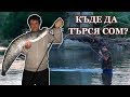 В Търсене на Сом около Мост на Марица - Спининг Риболов/ In Search of Catfish on а River