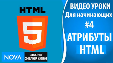 HTML5 видео уроки для начинающих #4 – HTML-атрибуты. Что такое HTML-атрибуты!