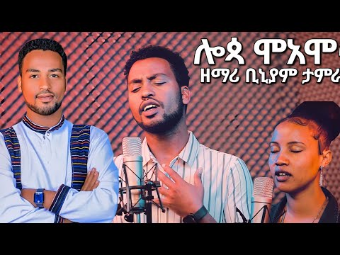 ሎጳ ሞአሞና ዘማሪ ቢኒያም ታምራት New Song Moges Amanuel Official