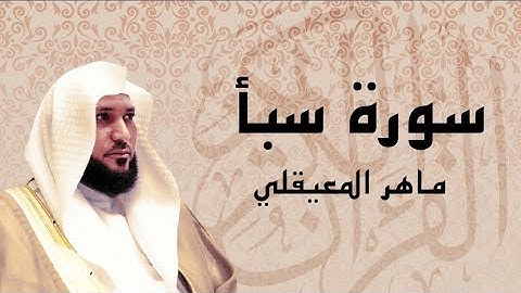 سورة سبأ بصوت الشيخ ماهر المعيقلي (مكتوبة).