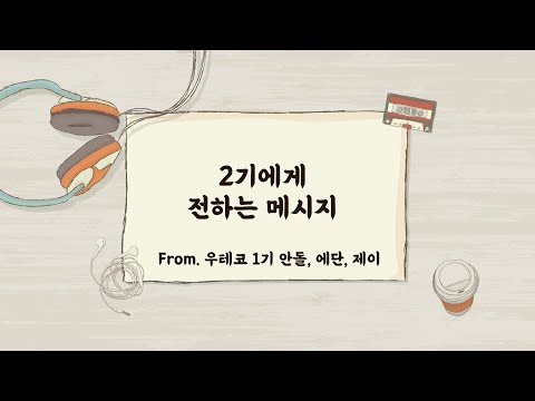 [우테코 🎬vlog] 우테코 1기가 2기에게 전하는 ✉️메세지