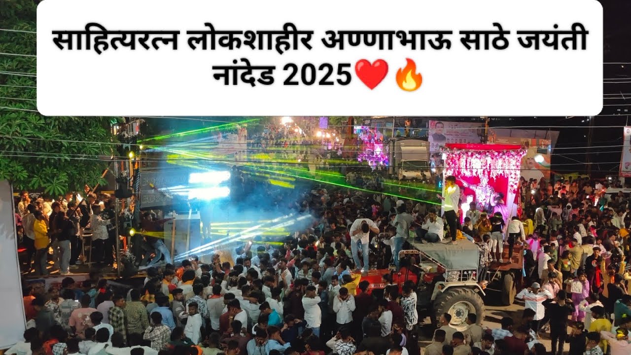 Annabhau Sathe Jayanti Nanded 2025 || साहित्यरत्न लोकशाहीर अण्णाभाऊ साठे जयंती नांदेड 2025❤️ ||#vlog