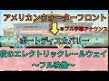 【ディズニー】エレクトリックレールウェイ アメリカンウォーターフロント➡ポートディスカバリー