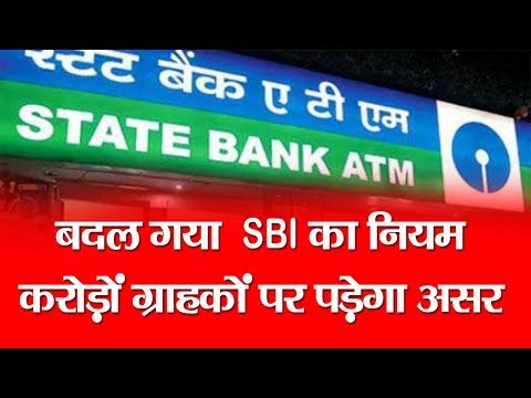 SBI के इस नियम में हुआ बदलाव, 42 करोड़ ग्राहकों पर पड़ेगा असर