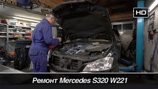 Ремонт Mercedes S320 W221 /// Бортовой Журнал