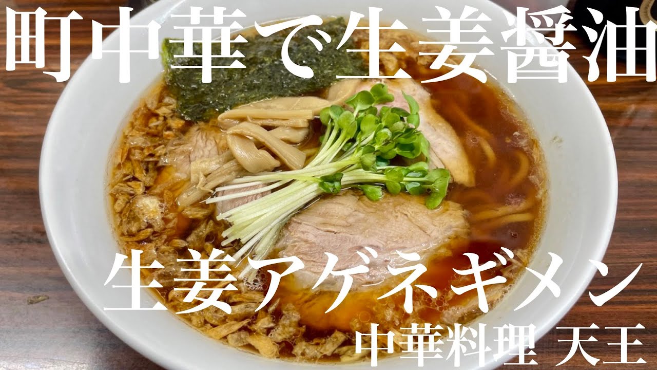 今週のラーメン5546】中華料理 天王（東京・高円寺）生姜
