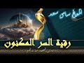 رقية السر المكنون لرقية البيوت والماء 