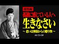 【総集編】みなさんどうか生きてください【出口王仁三郎】生きがい | 霊界 | 言霊 | 霊性 | 大本 | みろくの世 | 感謝 | 無条件の愛 | 霊主体従