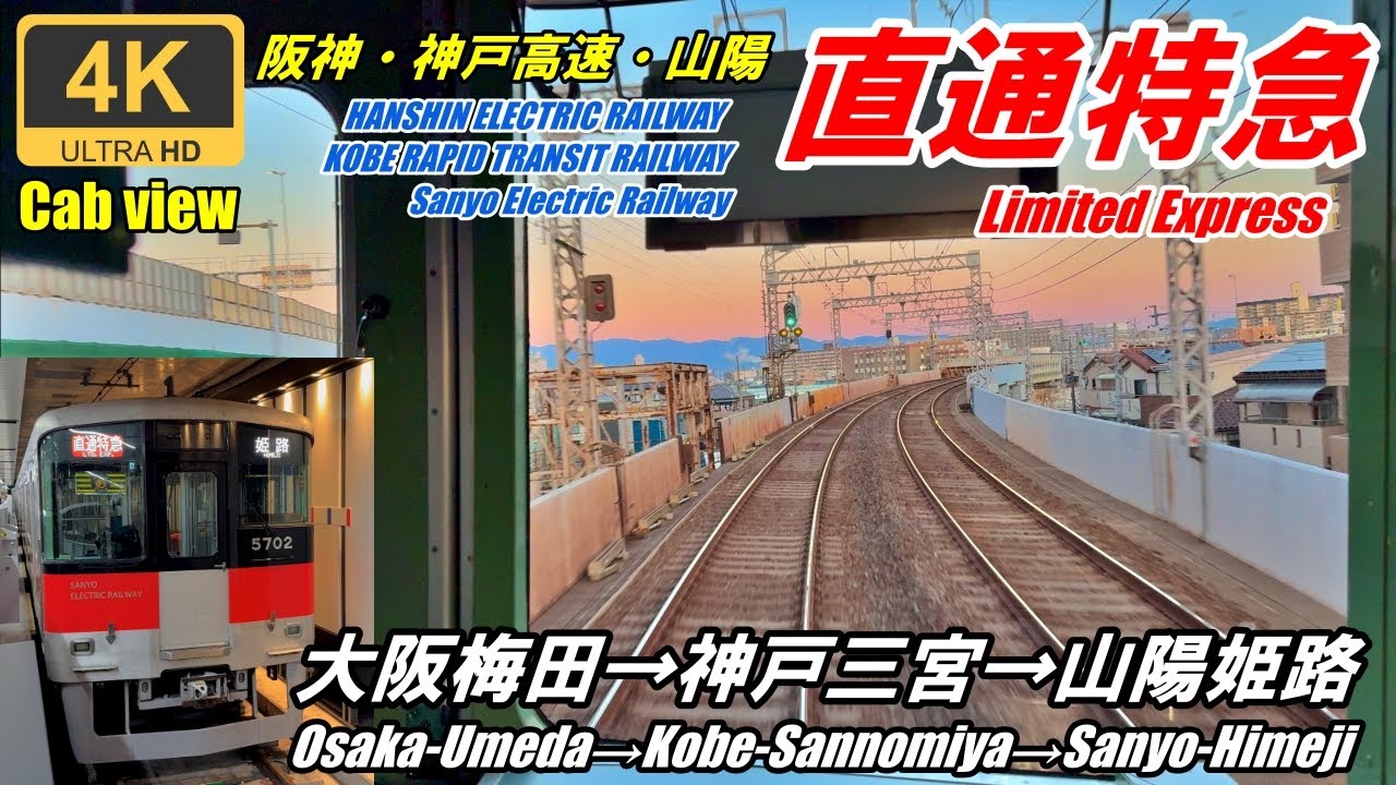 ★Вид из кабины★Хансин, Скоростная автомагистраль Кобе, Sanyo Прямой Экспресс★Осака→Химэдзи★4K