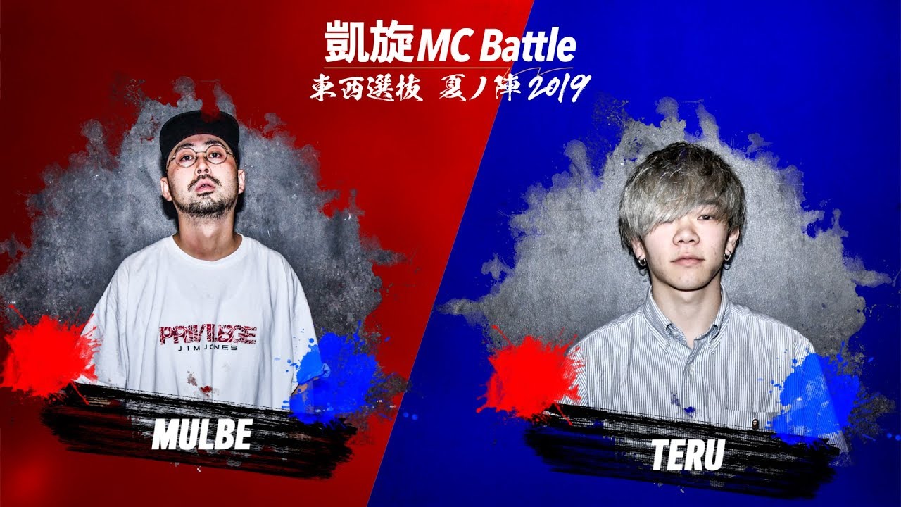 Mulbe Vs Teru 凱旋mc Battle東西選抜夏ノ陣19 シード戦 Youtube