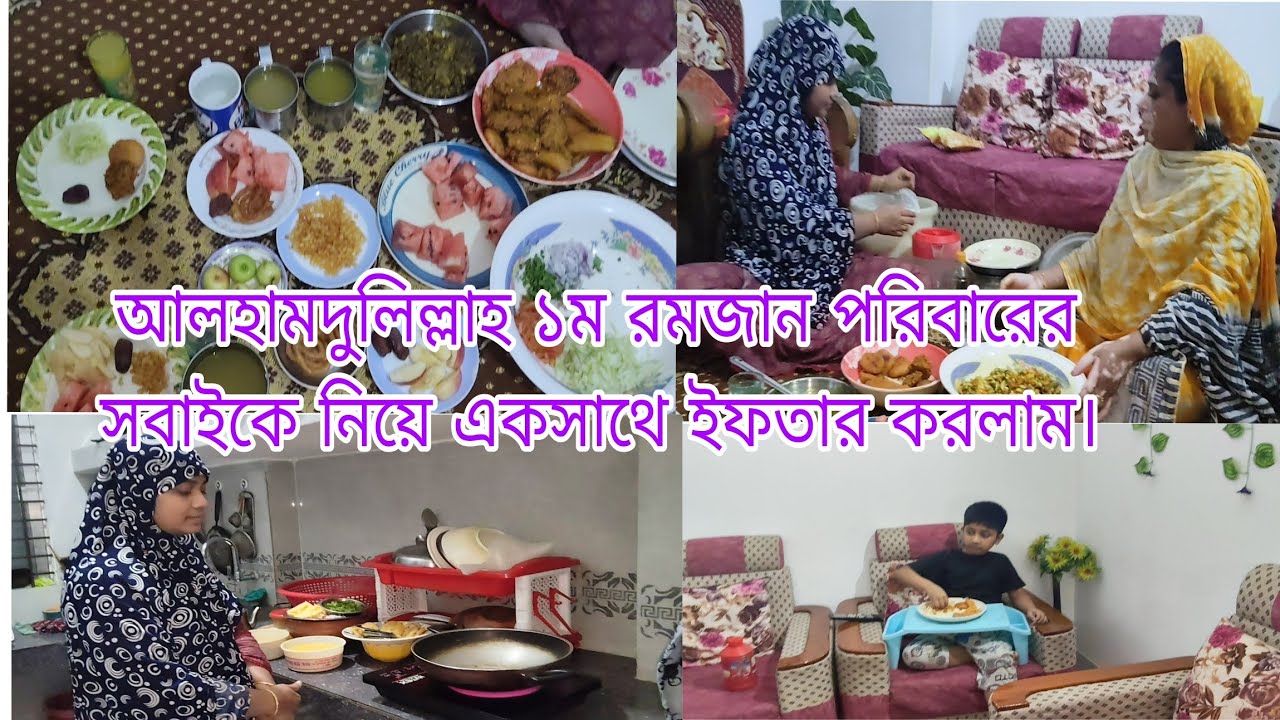 আলহামদুলিল্লাহ ১ম রমজান পরিবারের সবাইকে নিয়ে একসাথে ইফতার করলাম।@khukumoniofficialvlog🤲