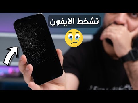 فيديو: هل شاشة iPhone تخدش بسهولة؟