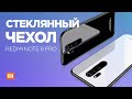 Лучший стеклянный ЧЕХОЛ для Xiaomi Redmi Note 8 Pro с АлиЭкспресс!