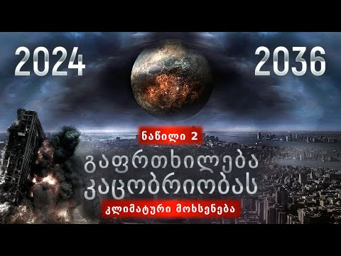 ჩვენ გაგაფრთხილეთ!  |  სამეცნიერო ანგარიში კლიმატის შესახებ.  Მე -2 ნაწილი