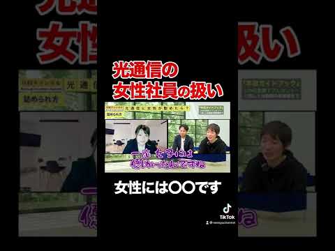 【光通信】女性は居づらい！？社員の扱いがヤバすぎる#shorts