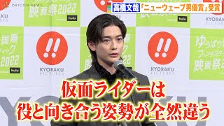 高橋文哉、仮面ライダー撮影期間は「向き合うものが全然違う」男優賞受賞で決意のスピーチ　『ゆうばり国際ファンタスティック映画祭2022』オープニングセレモニー