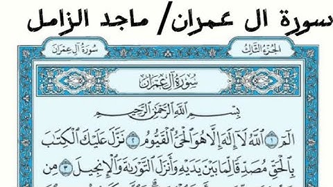 سورة ال عمران القارئ ماجد الزامل