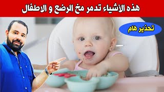 ألقوا هذه الأشياء في القمامة فورا انها تدمر مخ الرضع و الاطفال و تقلل ذكائهم و تضعف تركيزهم 