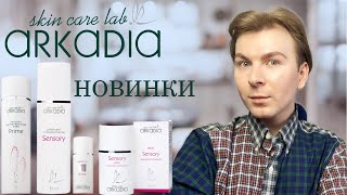 🔥ARKADIA / ОБЗОР НОВИНОК КОСМЕТИКИ ДЛЯ ЧУВСТВИТЕЛЬНОЙ КОЖИ