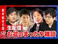 【ReHacQ生配信】お盆のまったり雑談!【ひろゆきvs今野忍vs石丸伸二vs高橋弘樹】