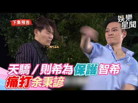 天之驕女／英雄救美！林則希為保護曾智希　痛打余秉諺｜三立新聞網 SETN.com