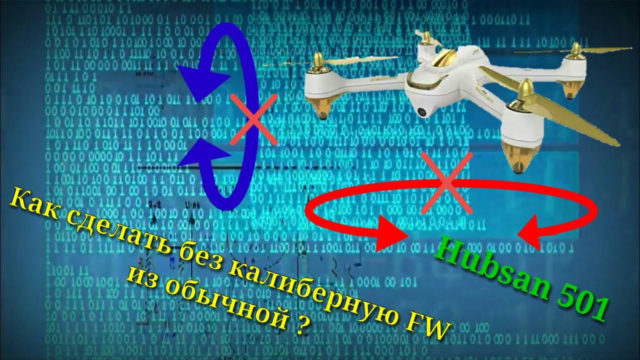 Hubsan 501 nocalib mode FW. Без калиберная прошивка своими руками ...