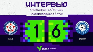 ЮФЛ-Приволжье 2 | КАМАЗ 1:6 Оренбург. Александр Баранцев (Оренбург)