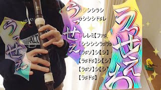 うっせぇわ【アルトリコーダー】Ado・ドレミファ楽譜付き