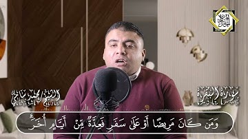 ايات الصيام من سورة البقرة الشيخ محمد سامي
