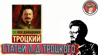 Избранные статьи Л.Д. Троцкого. Коммунисты читают критику и критикуют в ответ.