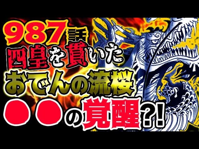 ワンピース 965予想考察 おでん過去編最終章へ あの処刑の真相とは Youtube