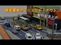 【Nゲージ】路面電車の小型レイアウト製作記まとめ