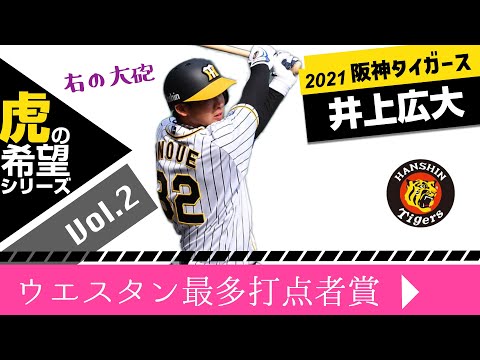 虎の希望!!32井上広大外野手2軍打点王!! vs宮城大弥.千賀滉大etc 2021阪神タイガース