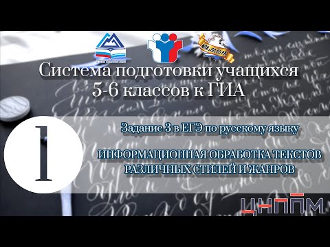 Задание 3 в ЕГЭ по русскому языку "ИНФОРМАЦИОННАЯ ОБРАБОТКА ТЕКСТОВ РАЗЛИЧНЫХ СТИЛЕЙ И ЖАНРОВ"