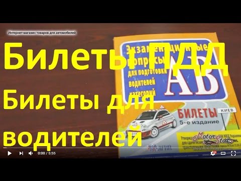 Билеты ПДД! ✓ Официальные экзаменационные билеты для водителей, Арий