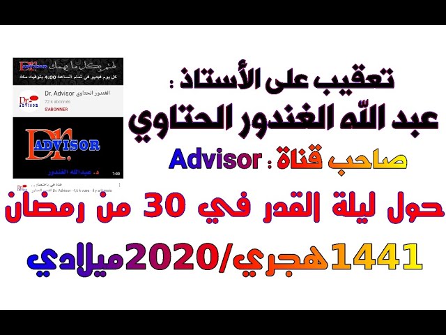 تعقيب على الأستاذ الغندور حول تحديد ليلة القدر لهذا العام 1441هجري/2020ميلادي