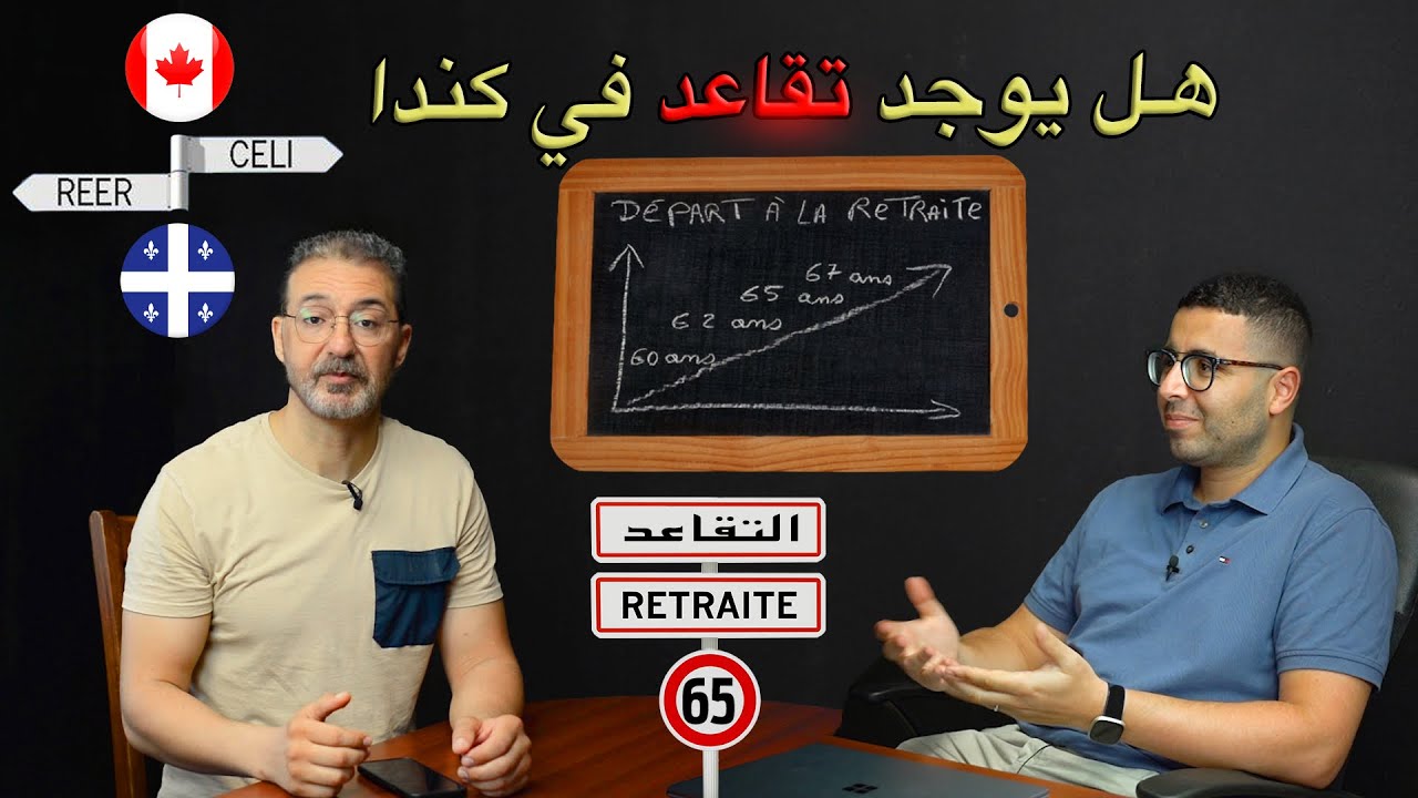 (Retraite au canada)🇨🇦 كل ما تحتاج معرفته عن منحة التقاعد في كندا
