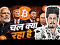 चल क्या रहा है