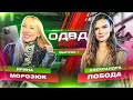 Ирина Морозюк vs Александра Лобода / ОДВД battle /